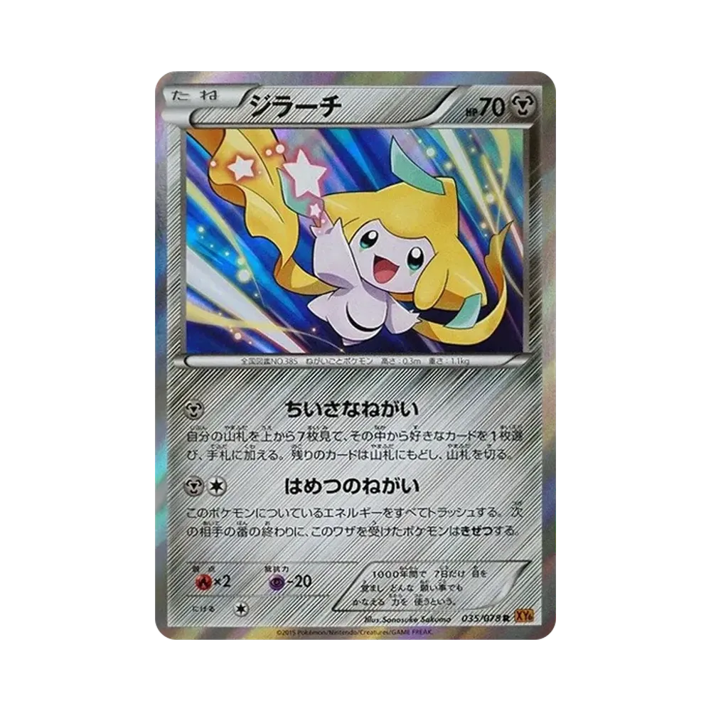 ジラーチ R [XY6 035/078](拡張パック「エメラルドブレイク」)