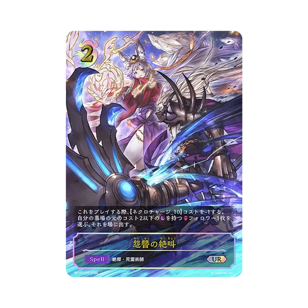 怨讐の絶叫 UR [BP15-U05](ブースターパック 第15弾「絶傑の試練」)