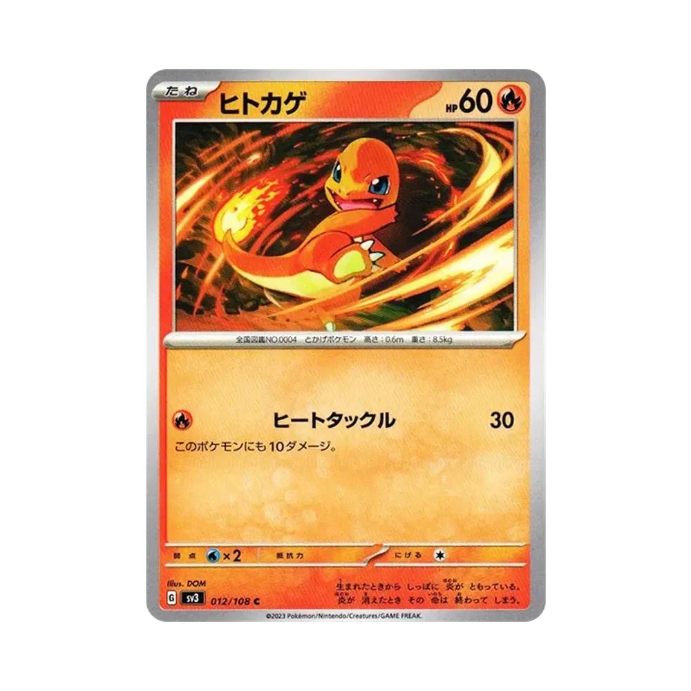 ヒトカゲ C[SV3 012/108](拡張パック「黒炎の支配者」)