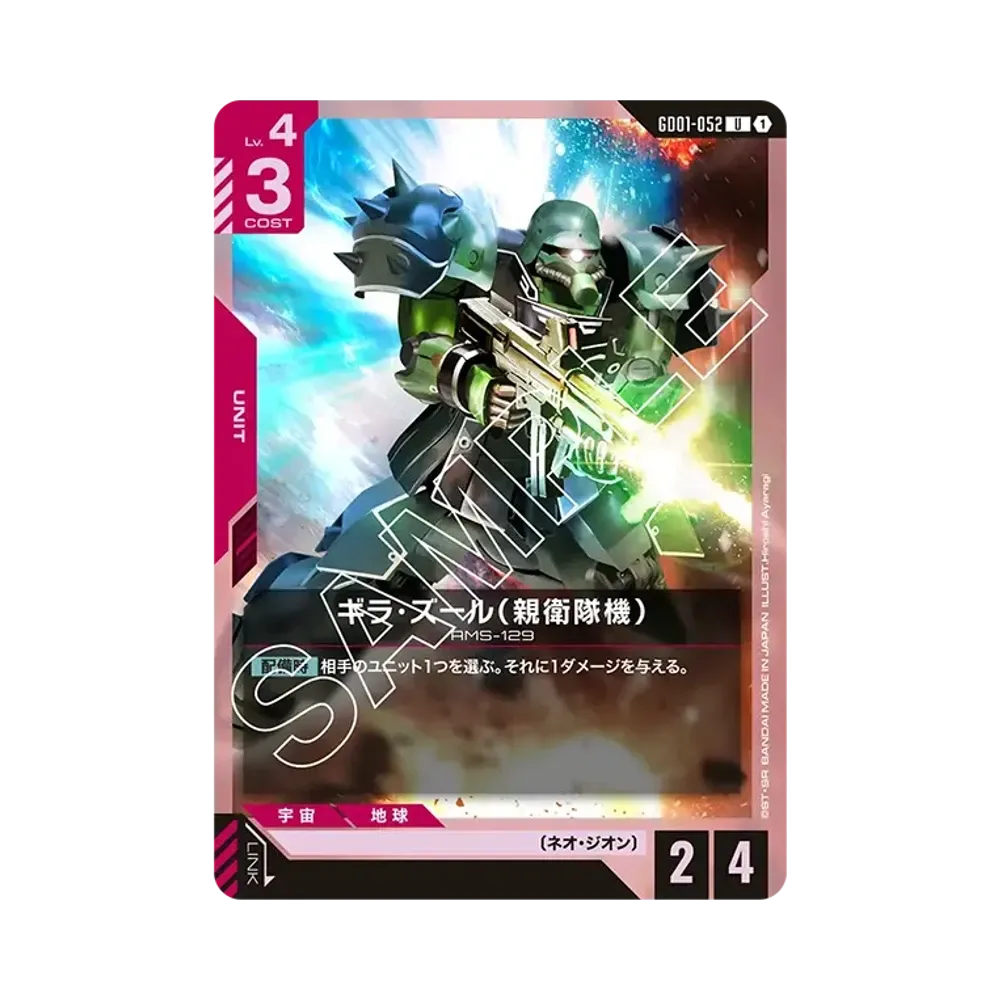 ギラ・ズール (親衛隊機) U [GD01-052](ブースターパック「ニュータイプライジング」)