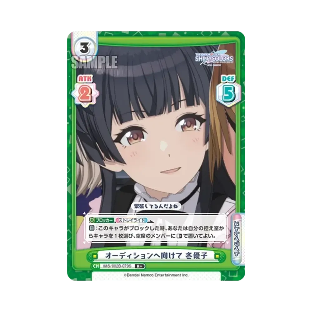 オーディションへ向けて 冬優子 R+ [IMS/002B-079S](ブースターパック「アニメ アイドルマスター シャイニーカラーズ 2nd season」)