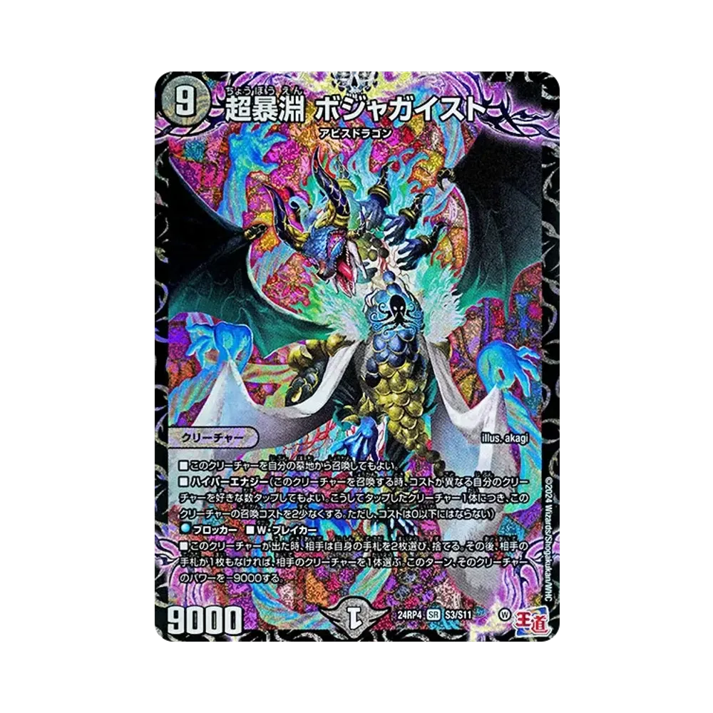 超暴淵 ボジャガイスト SR [DM24-RP4 S3/S11](王道篇 第4弾 「悪魔神、復活」)