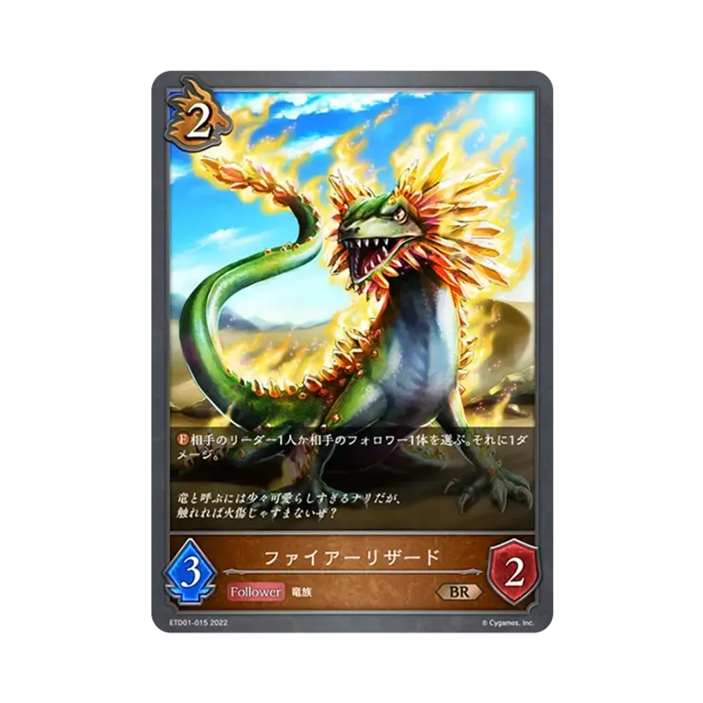 ファイアーリザード BR [ETD01-015](エントリーデッキ シャドウバースF 第1弾「天竜ライト」)
