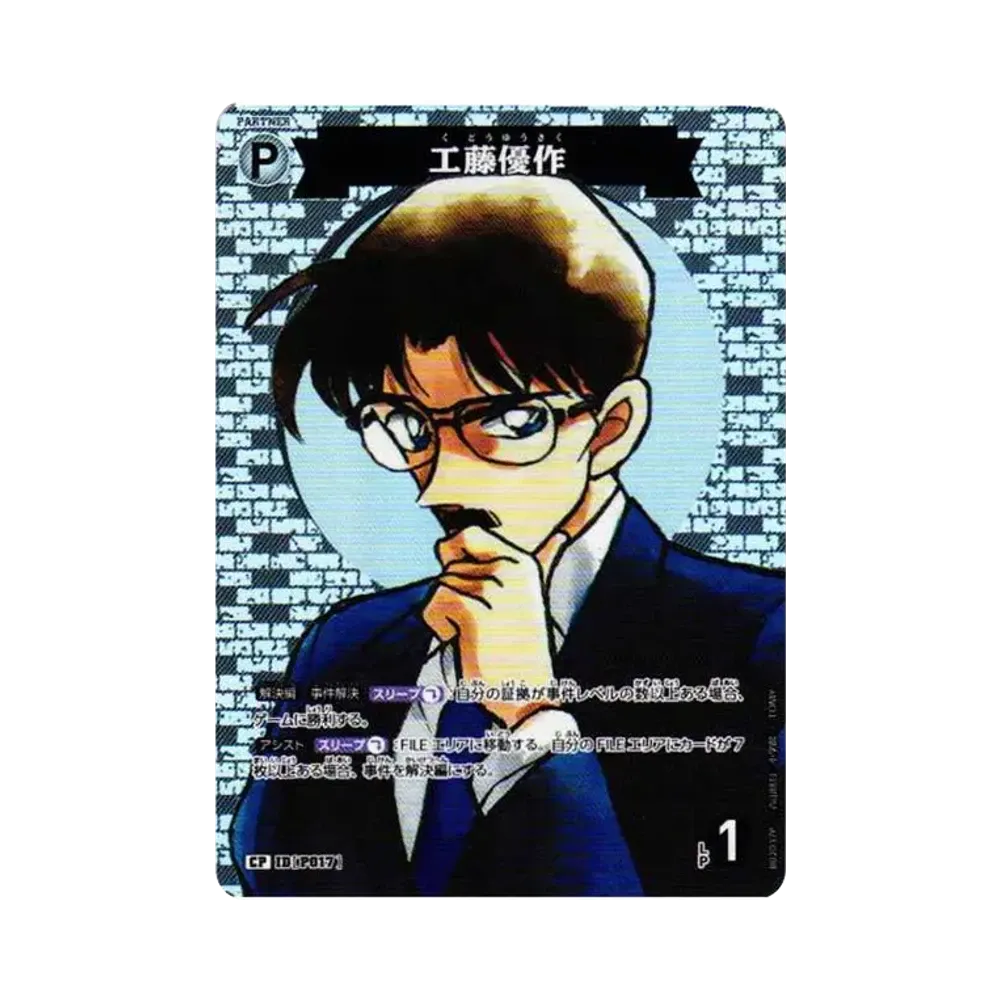 工藤優作 CP [P017](ブースターパック「西と東の大決戦」)