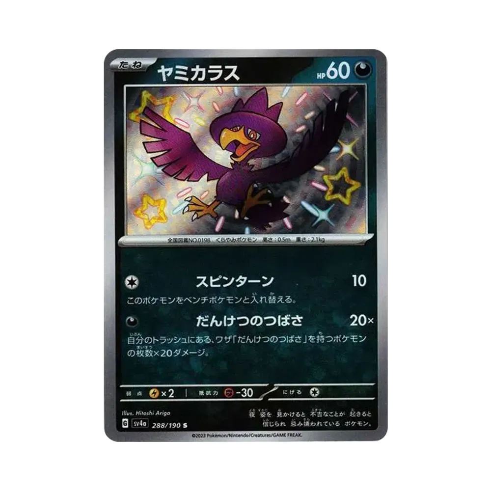 ヤミカラス S [SV4a 288/190](ハイクラスパック「シャイニートレジャーex」)