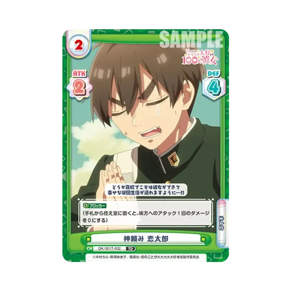 神頼み 恋太郎 TD [DK/001T-002](トライアルセット「TVアニメ 君のことが大大大大大好きな100人の彼女」)