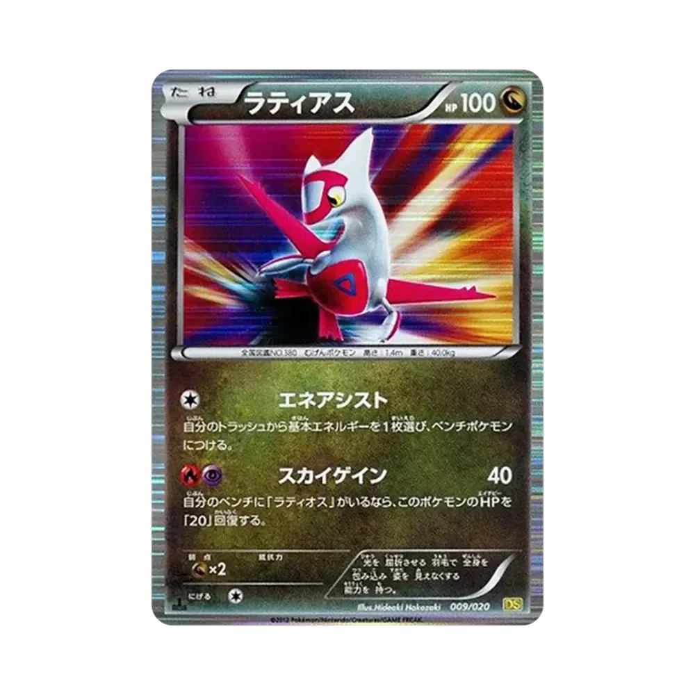 ラティアス :1ED [DS 009/020](拡張パック「ドラゴンセレクション」)