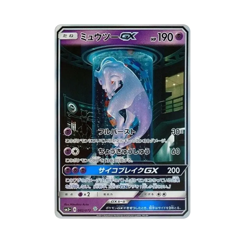 ミュウツーGX ☆[SM3+ 082/072](強化拡張パック「ひかる伝説」)