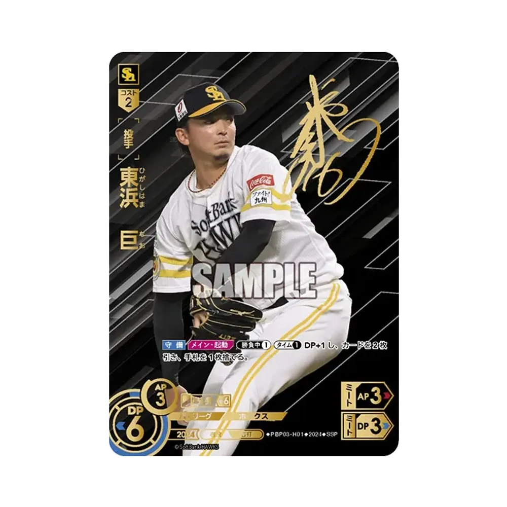 東浜 巨 SSP [PBP03-H01](パ・リーグ ブースターパック「2024 Vol.3」)