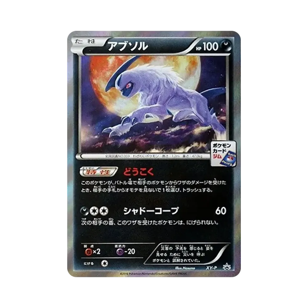 Absol P [XY-P](Promotional Cards "Karen's Night Battle")