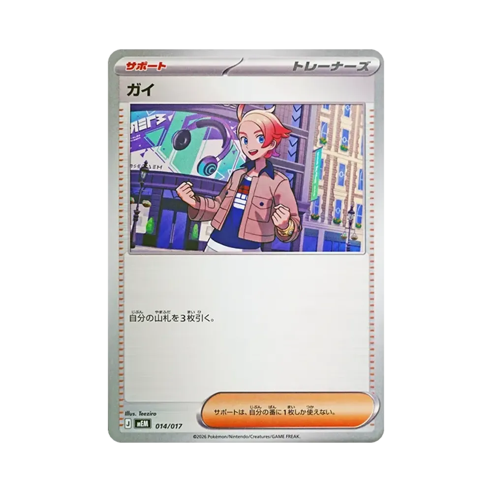 ガイ [MEM 014/017](スターターセットex「ニャオハ&マスカーニャex」)