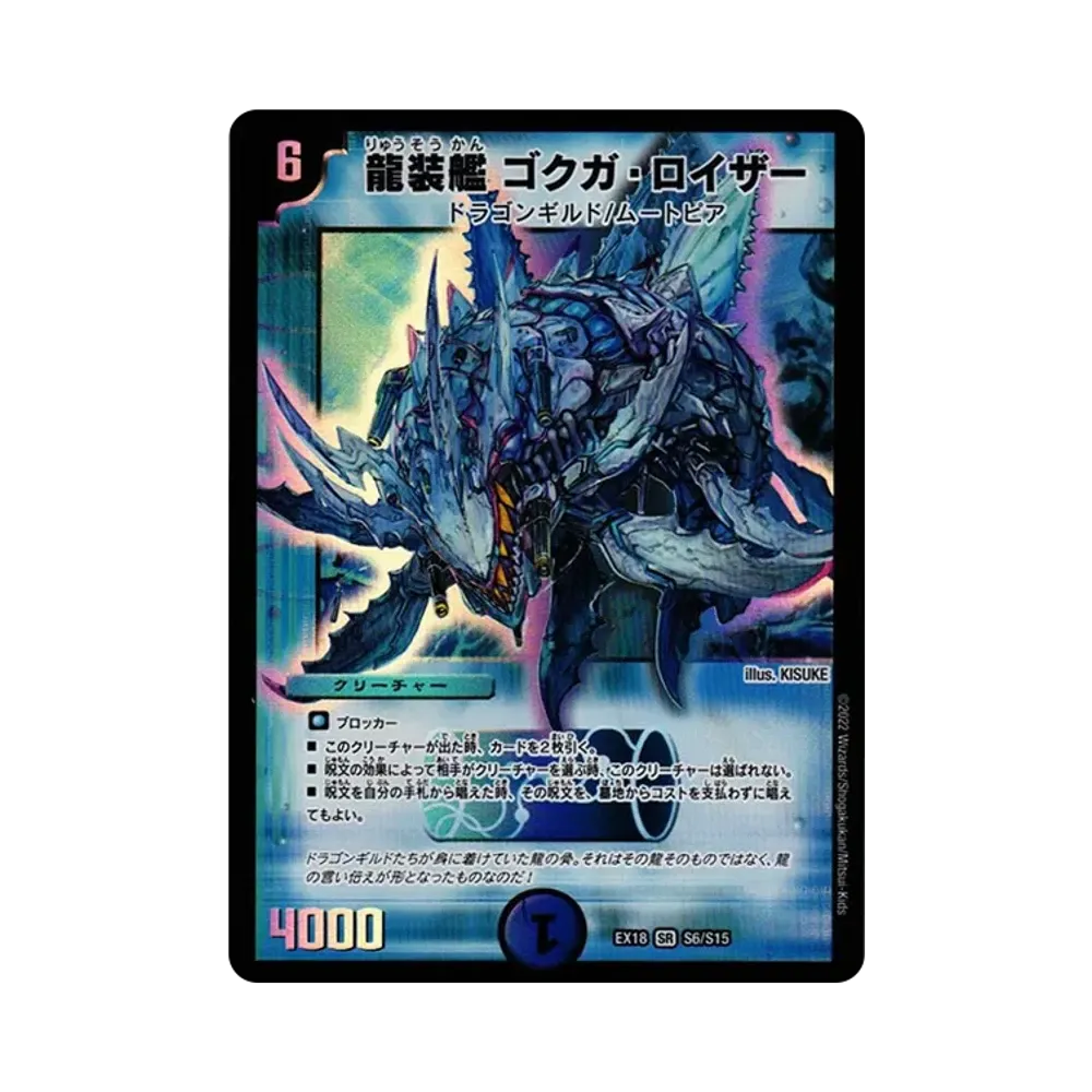 龍装艦 ゴクガ・ロイザー SR [DMEX-18 S6/S15](20周年超感謝メモリアルパック 裏の章「パラレル・マスターズ」)
