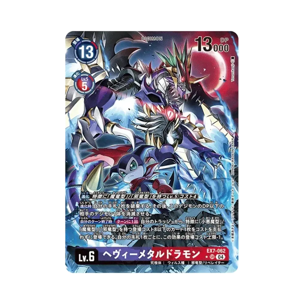 ヘヴィーメタルドラモン SR-P [EX7-062](エクストラブースター「デジモンリベレイター」)