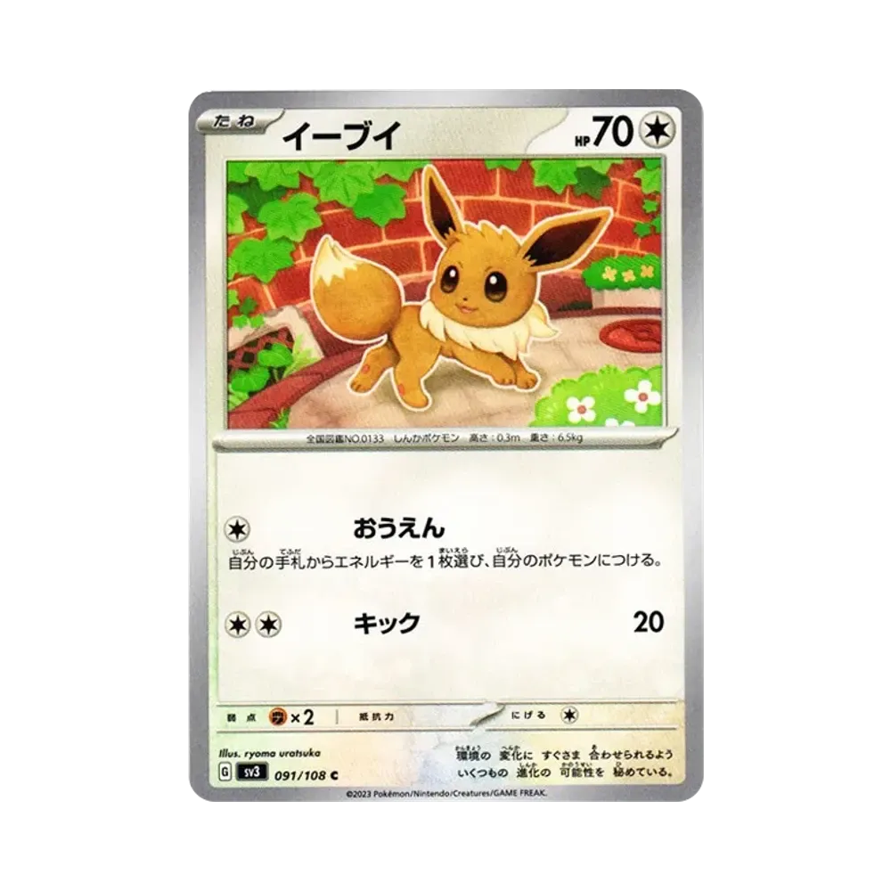 イーブイ C[SV3 091/108](拡張パック「黒炎の支配者」)