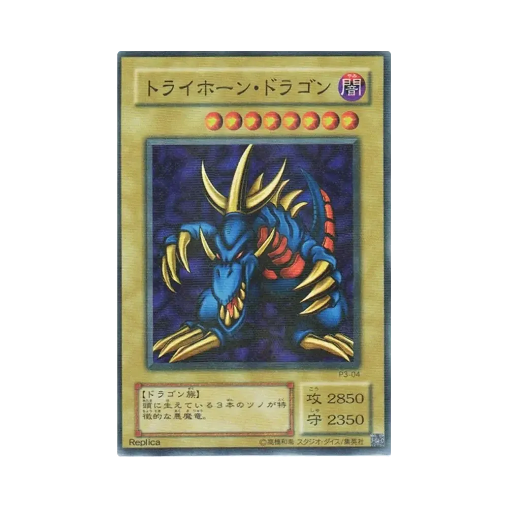 トライホーン・ドラゴン SRP [P3-04](プレミアムパック 3)