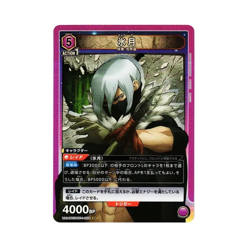 氷月 SR [UA14BT-DST-1-058](ブースターパック「Dr.STONE」)