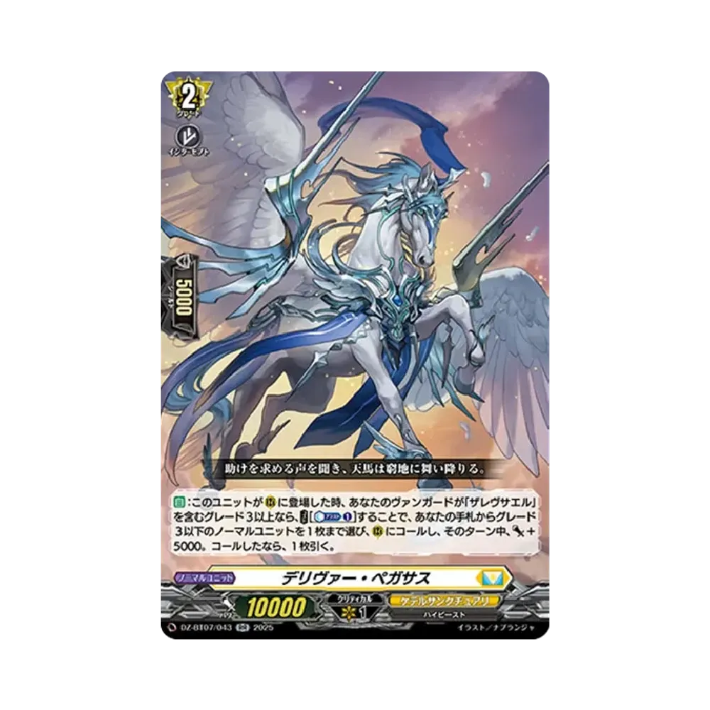 デリヴァー・ペガサス RR [DZ-BT07/043](ブースターパック「月牙蒼焔」)