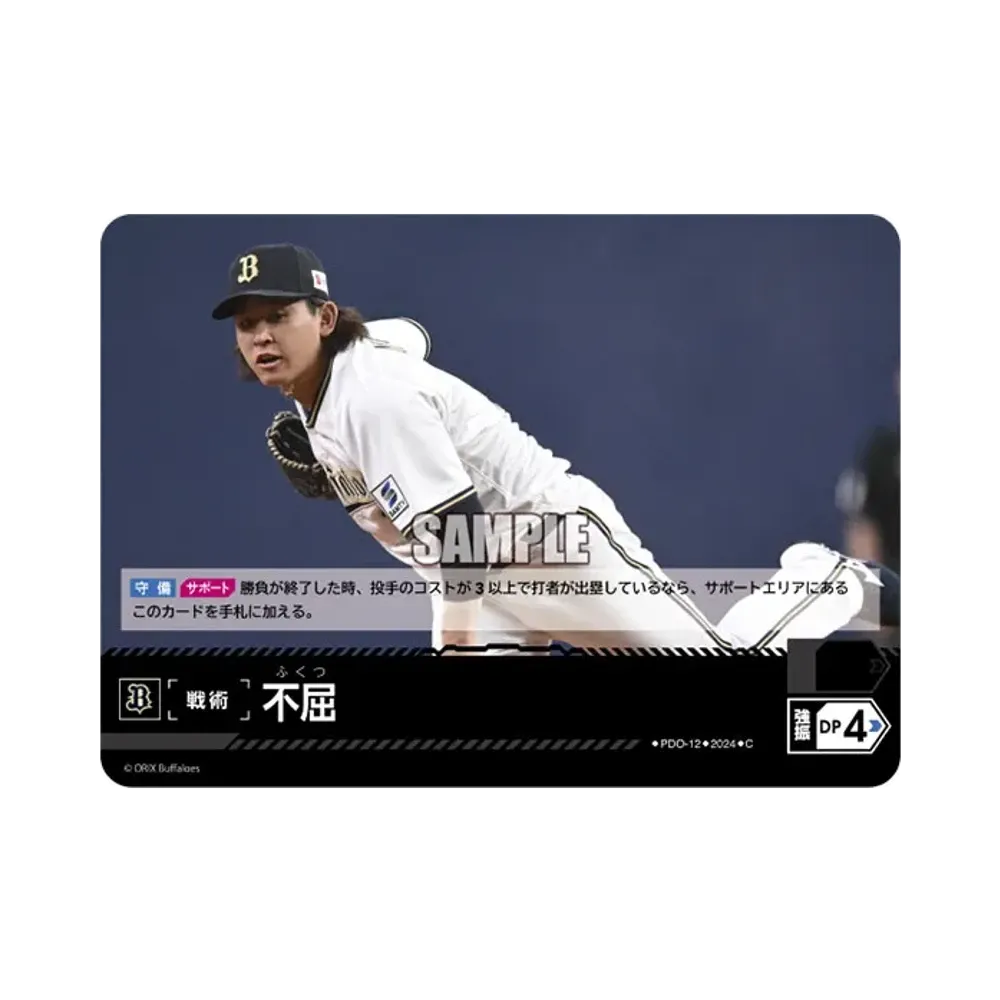 不屈 (オリックス・バファローズ) C [PDO-12](パ・リーグ ブースターパック「2024 Vol.4」)