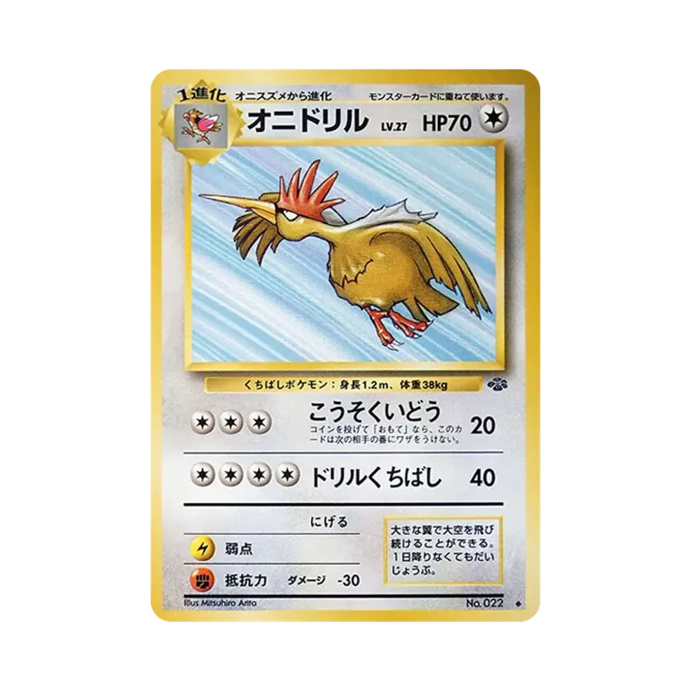 オニドリル ◆ : 旧裏 [PMCG2 No.022](拡張パック「ポケモンジャングル」)