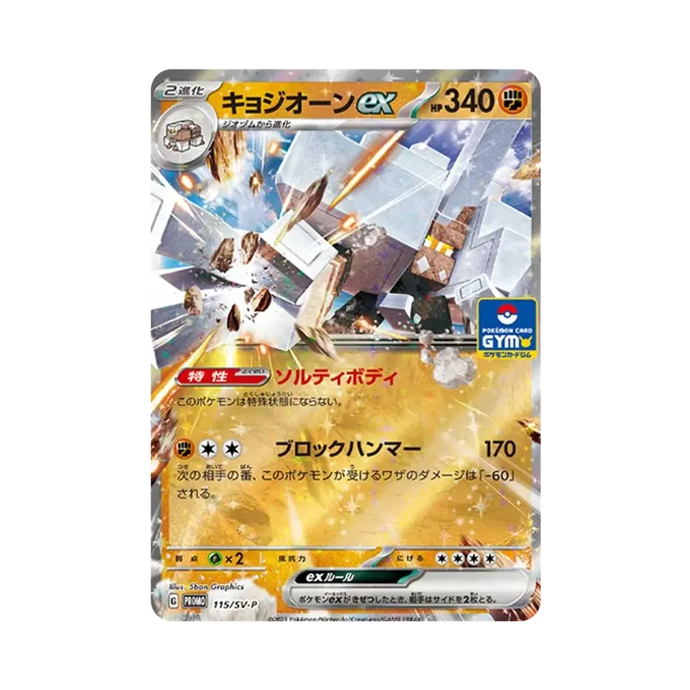 キョジオーンex: プロモ [SV-P 115](ポケモンカードゲーム スカーレット&バイオレット「プロモカードパック 第4弾」)