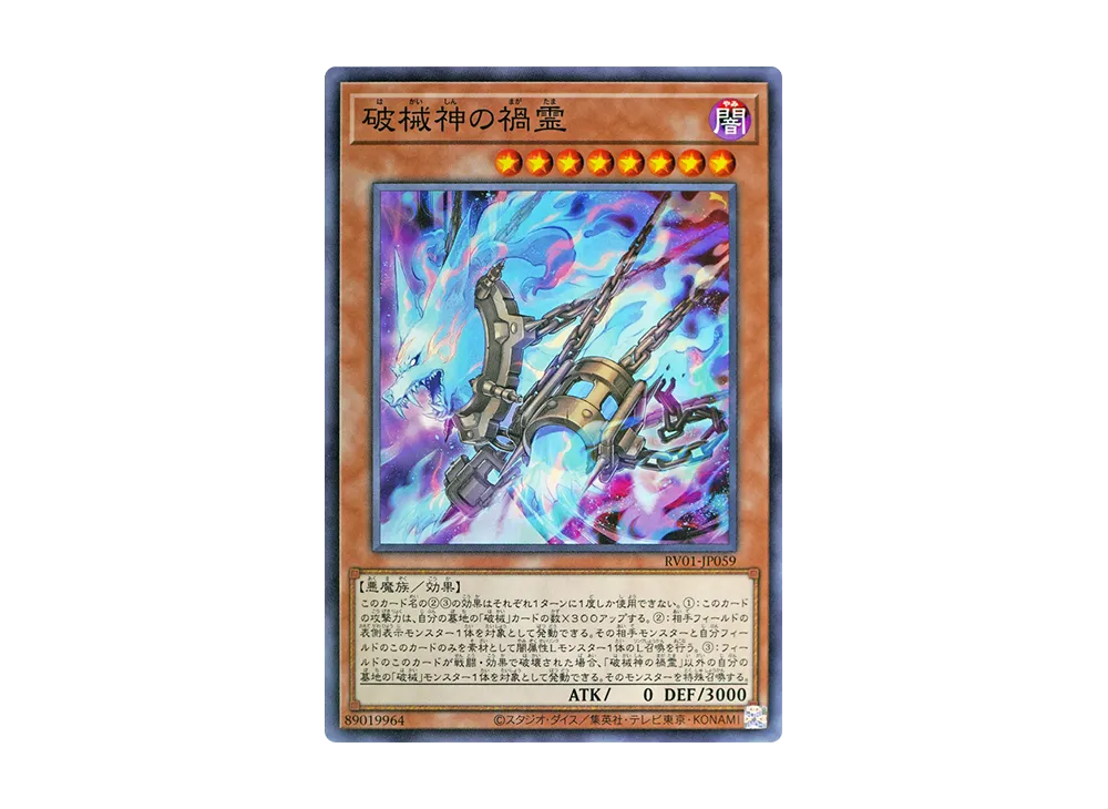 破械神の禍霊 N [RV01-JP059](レボリューション・ブースター「トゥーン・ウィッチクラフト・破械」)