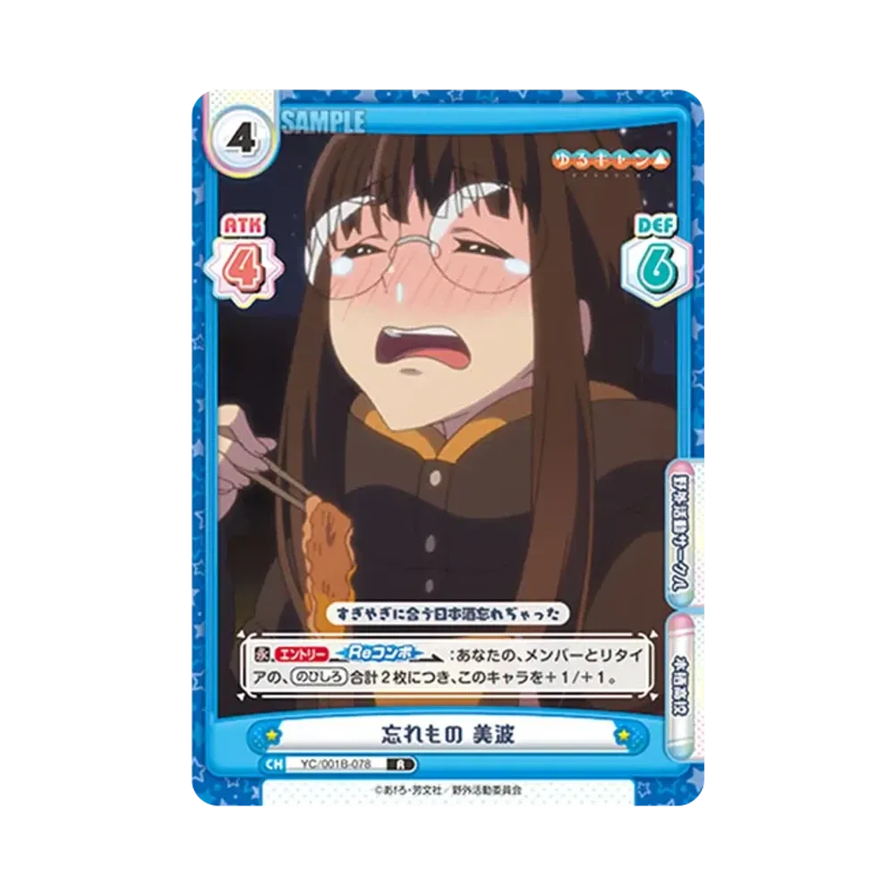 忘れもの 美波 R [YC/001B-078](ブースターパック「ゆるキャン△」)