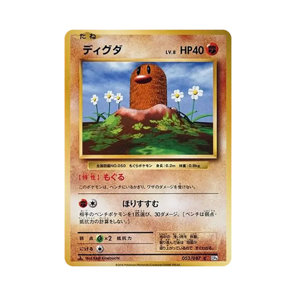 ディグダ C :1ED [CP6 053/087](コンセプトパック「ポケットモンスターカードゲーム 拡張パック 20th Anniversary」)