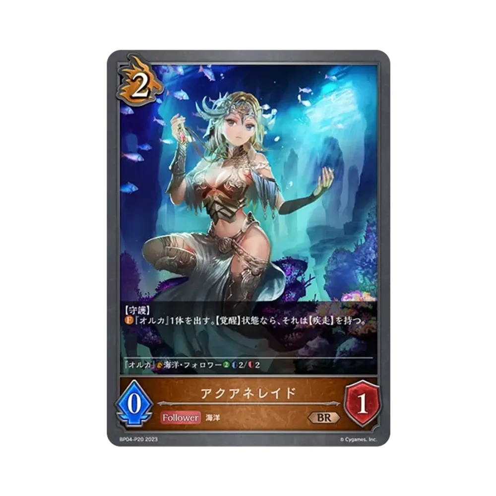 アクアネレイド BR-P [BP04-P20](ブースターパック 第4弾「天星神話」)