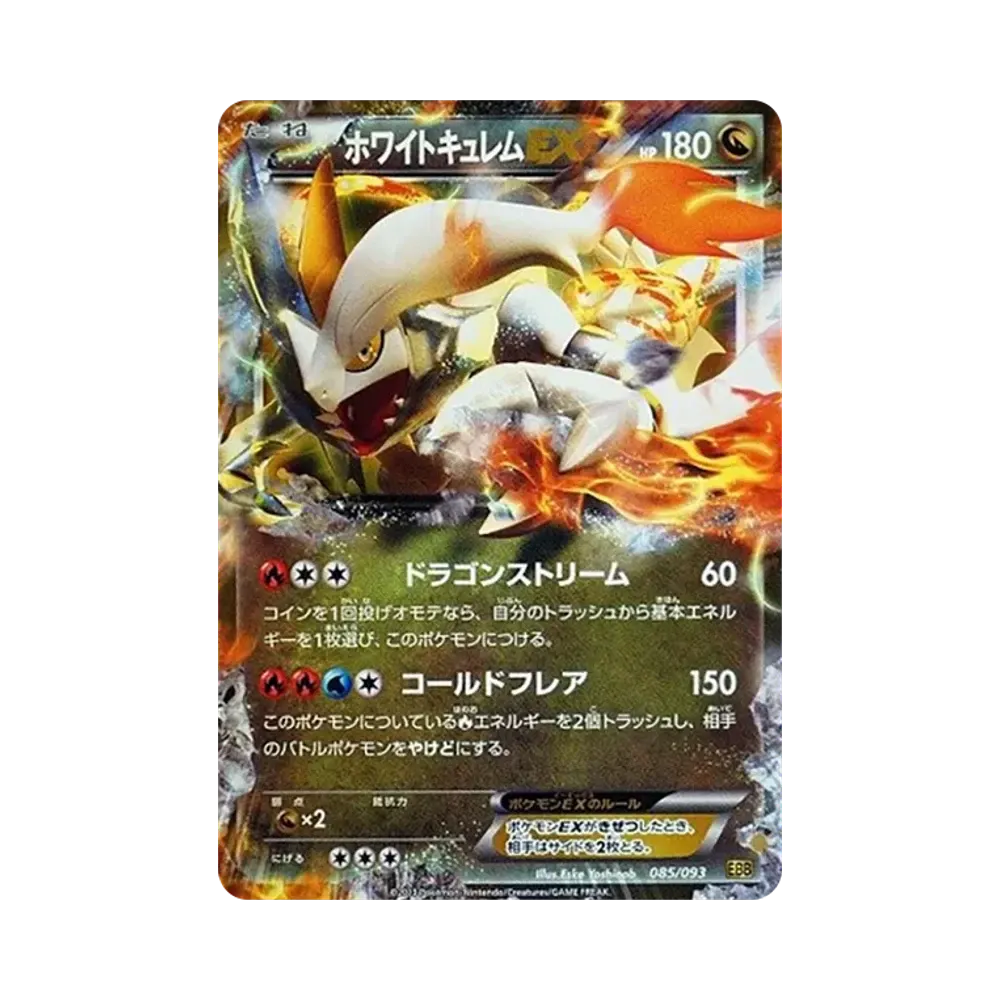 ホワイトキュレムEX [EBB 085/093](コンセプトパック「EXバトルブースト」)