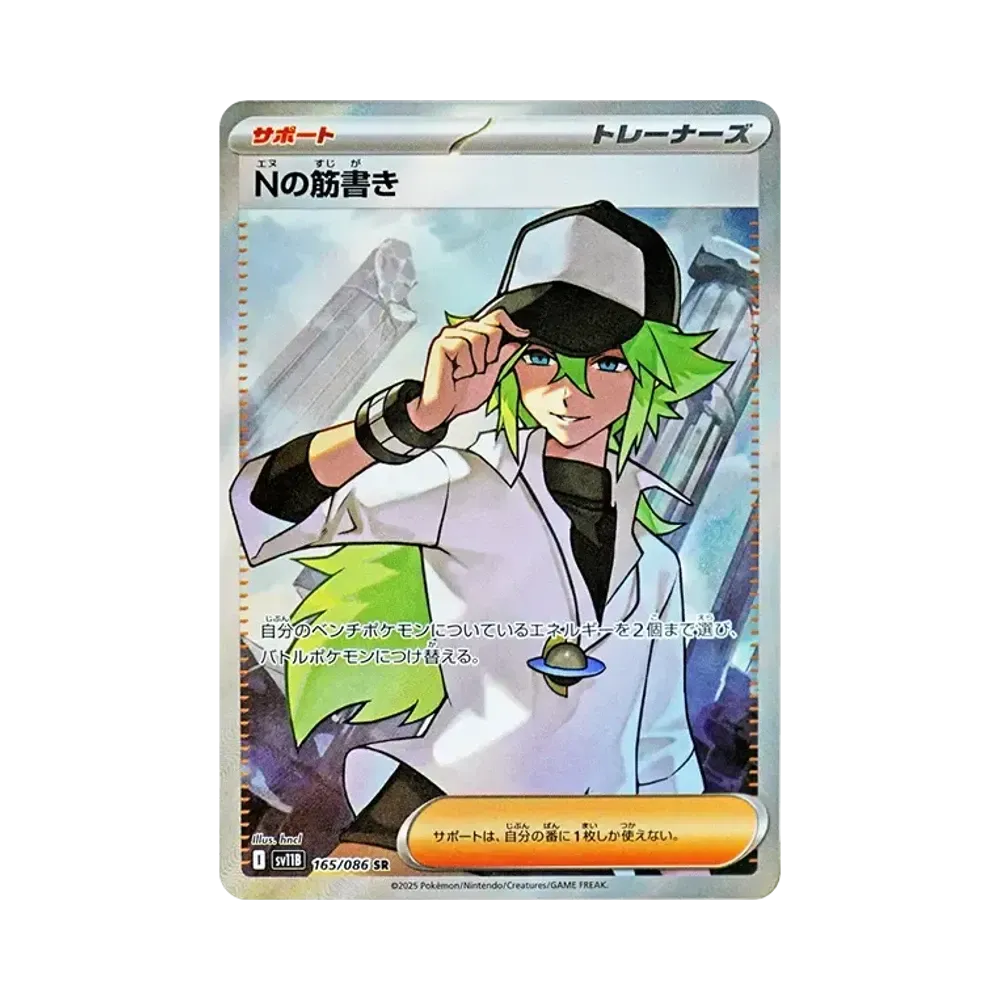 Nの筋書き SR [SV11B 165/086](拡張パック「ブラックボルト」)