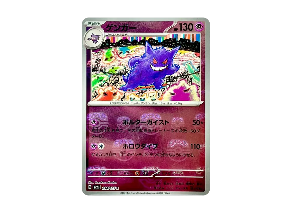 ゲンガー R マスターボールミラー [SV2a 094/165]