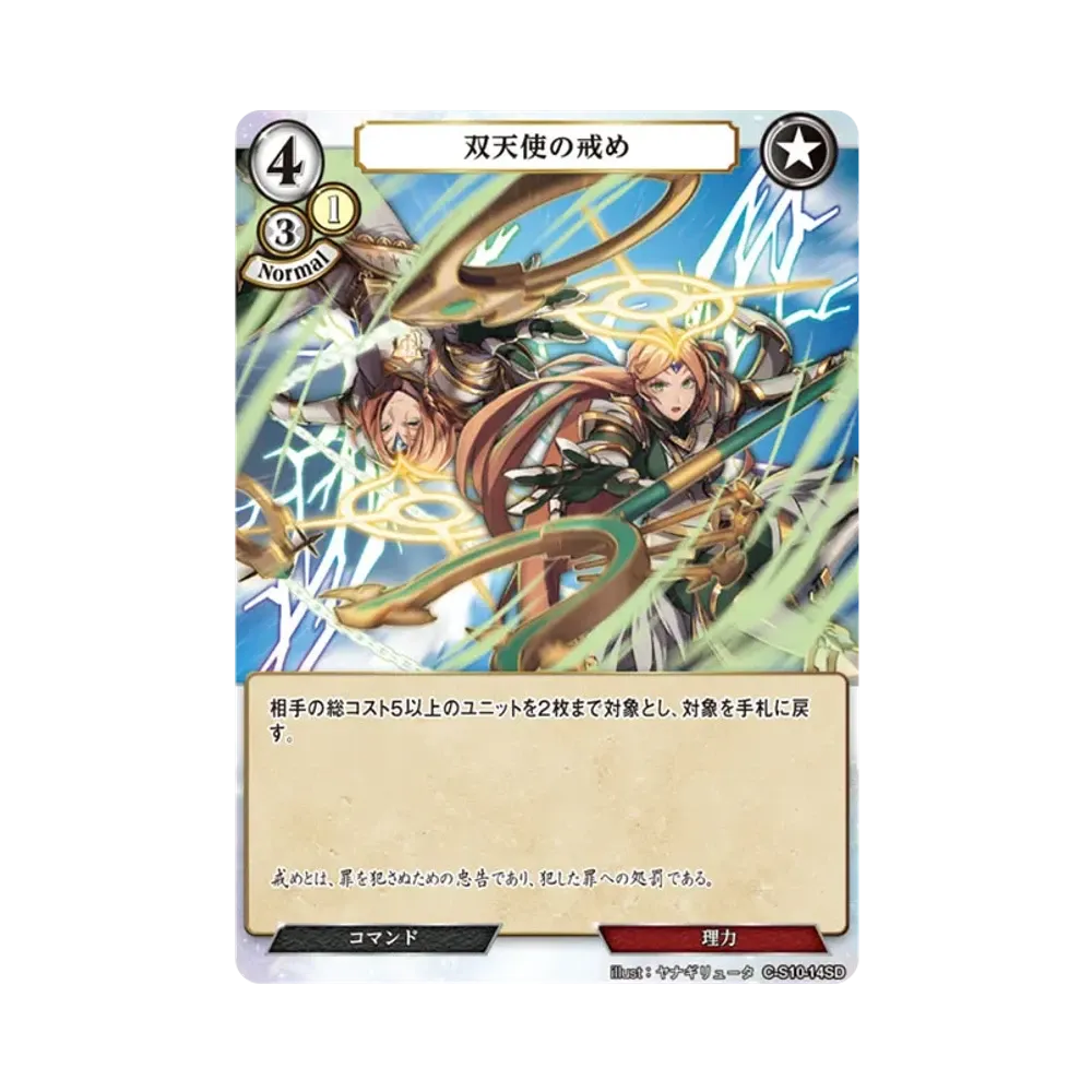双天使の戒め N [C-S10-14SD](スターティングデッキ「天衣無縫の狙撃手」)