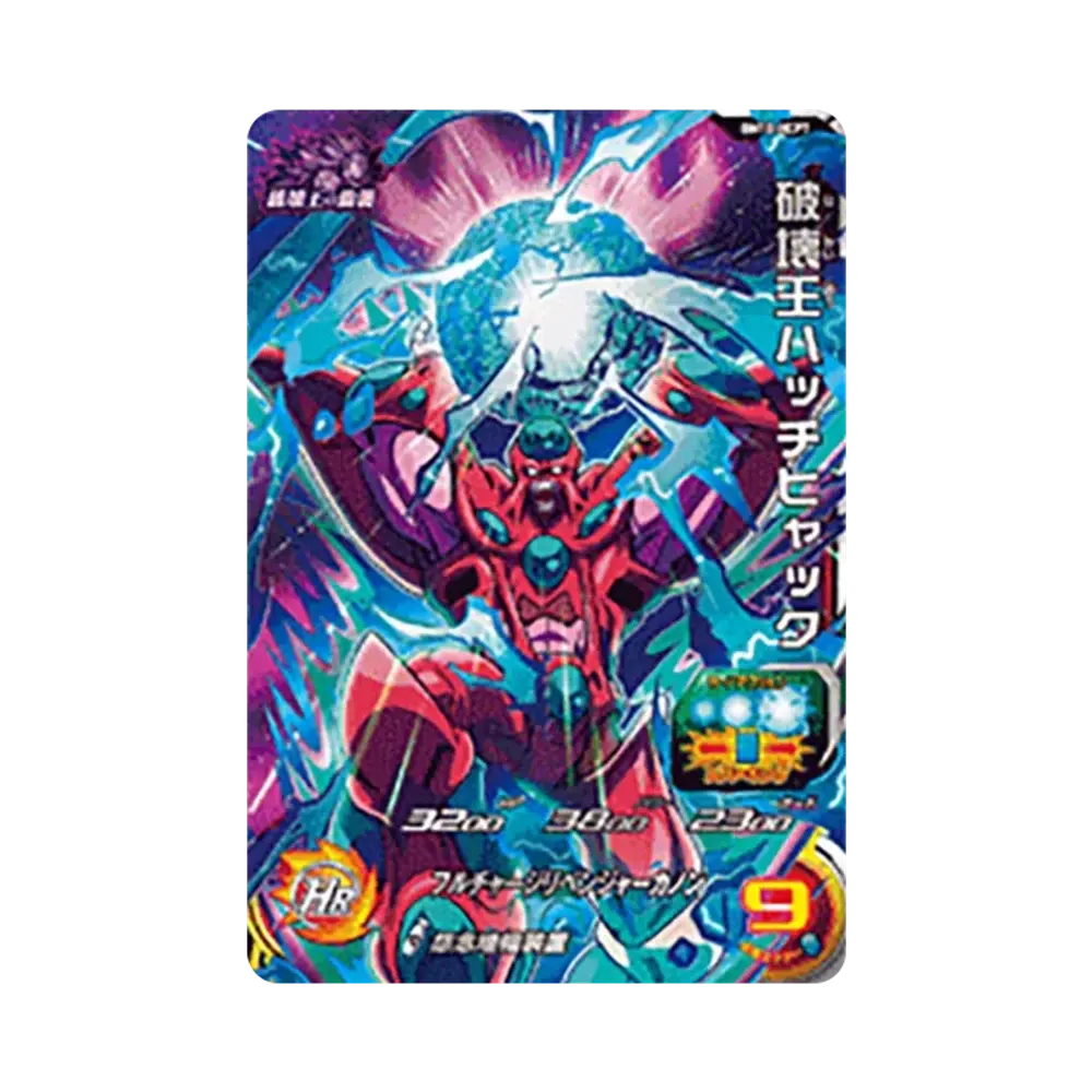 破壊王ジャネンバ CP [BM10-HCP8](スーパードラゴンボールヒーローズ