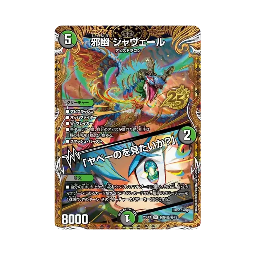 邪幽 ジャヴェール (+) 「ヤベーのを見たいか？」 SR [26EX1 秘N4超/秘N5](ますますつよいパック「25の援軍」)