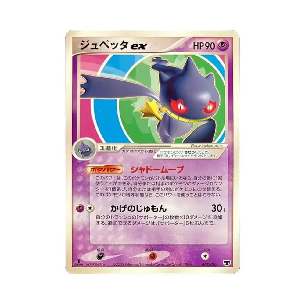 ジュペッタex :1ED [PCG 007/016](構築済みスターター「まぼろしのミュウ」)
