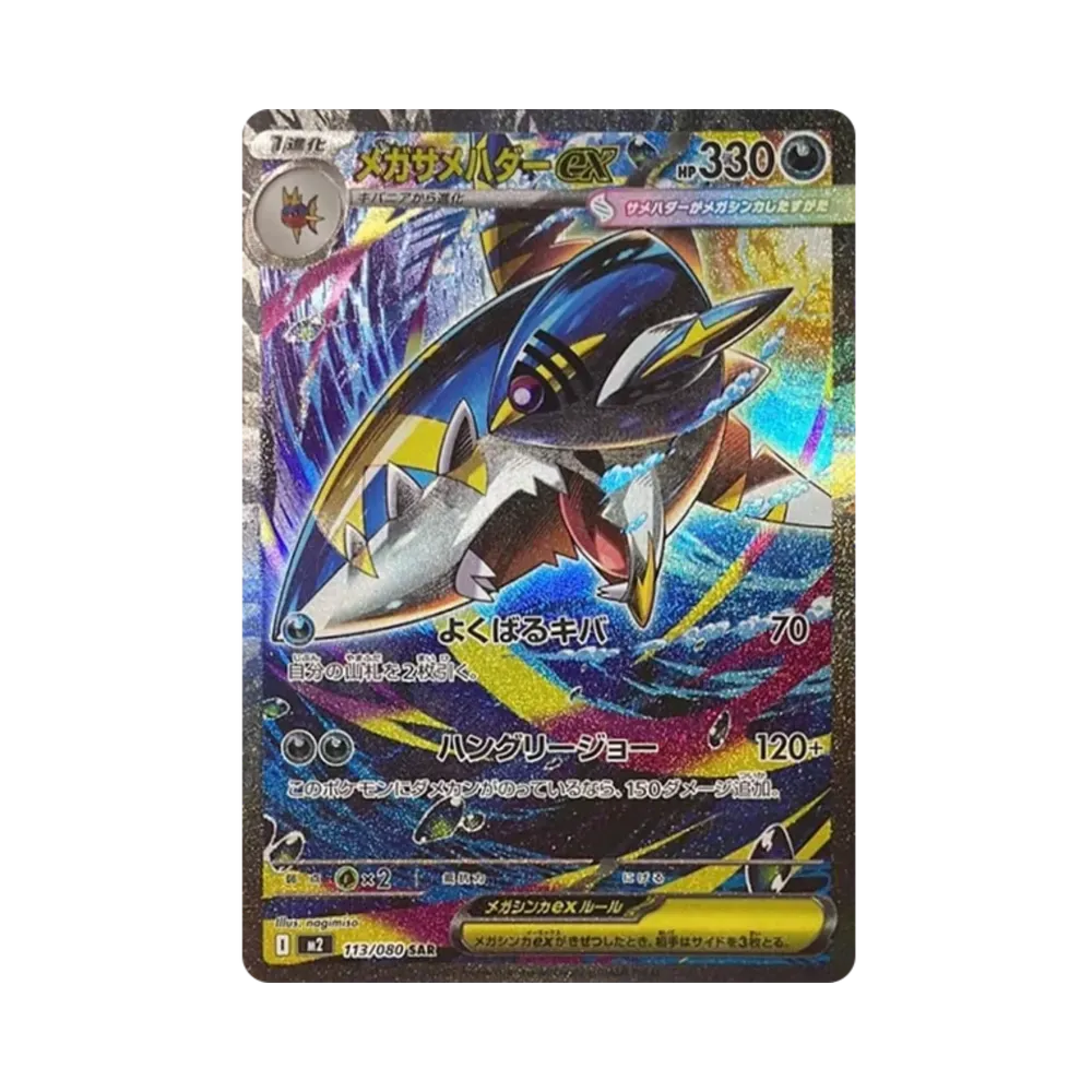 メガサメハダーex SAR [M2 113/080](拡張パック「インフェルノX」)