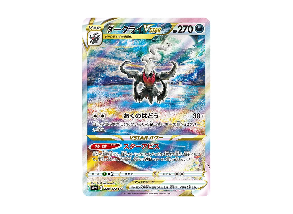 ダークライVSTAR SAR [s12a 228/172]