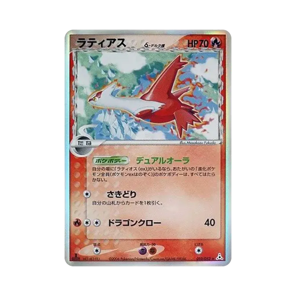 ラティアスδ-デルタ種 R: 1ED[PCG7 010/052](拡張パック「ホロンの幻影」)