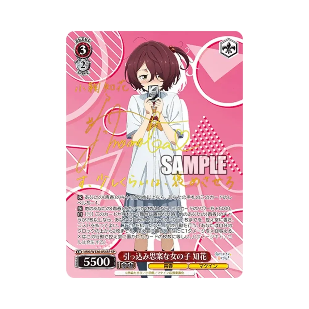 引っ込み思案な女の子 知花 SP [MKI/W126-054SP](ブースターパック「負けヒロインが多すぎる！」)