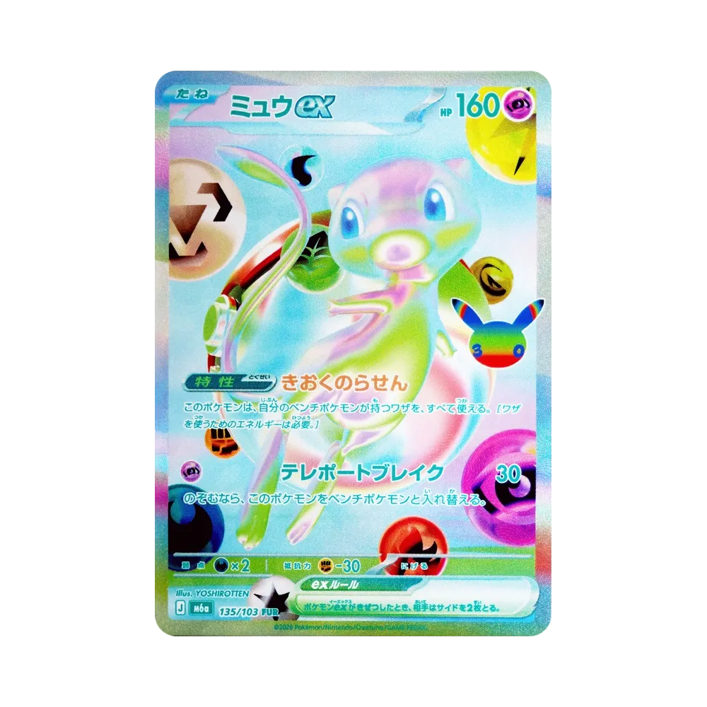ミュウex FUR [M6a 135/103](拡張パック「30th CELEBRATION」)