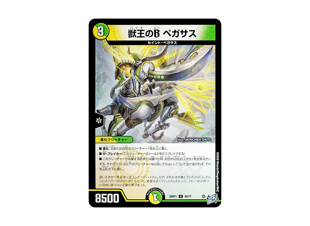 獣王のB ペガサス U [26RP1 49/77](逆札篇 第1弾「逆転神VS切札竜 ガルド・オブ・ボルメテウス」)