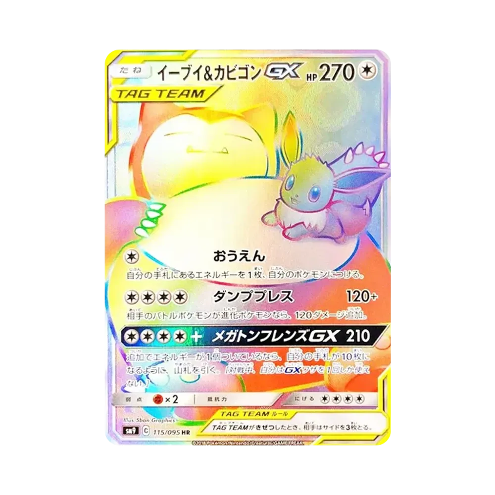 イーブイ&カビゴンGX HR [SM9 115/095](拡張パック「タッグボルト」)