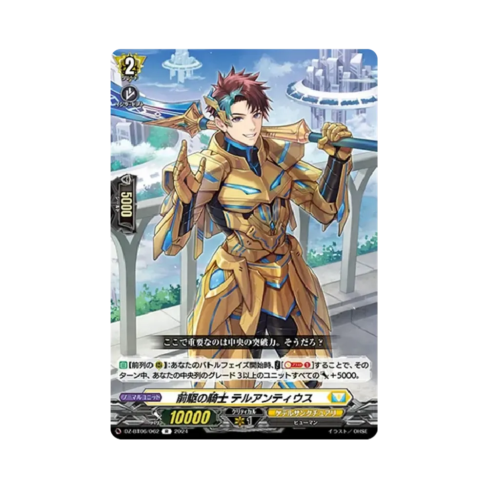 前駆の騎士 テルアンティウス R [DZ-BT06/062](ブースターパック「時空創竜」)