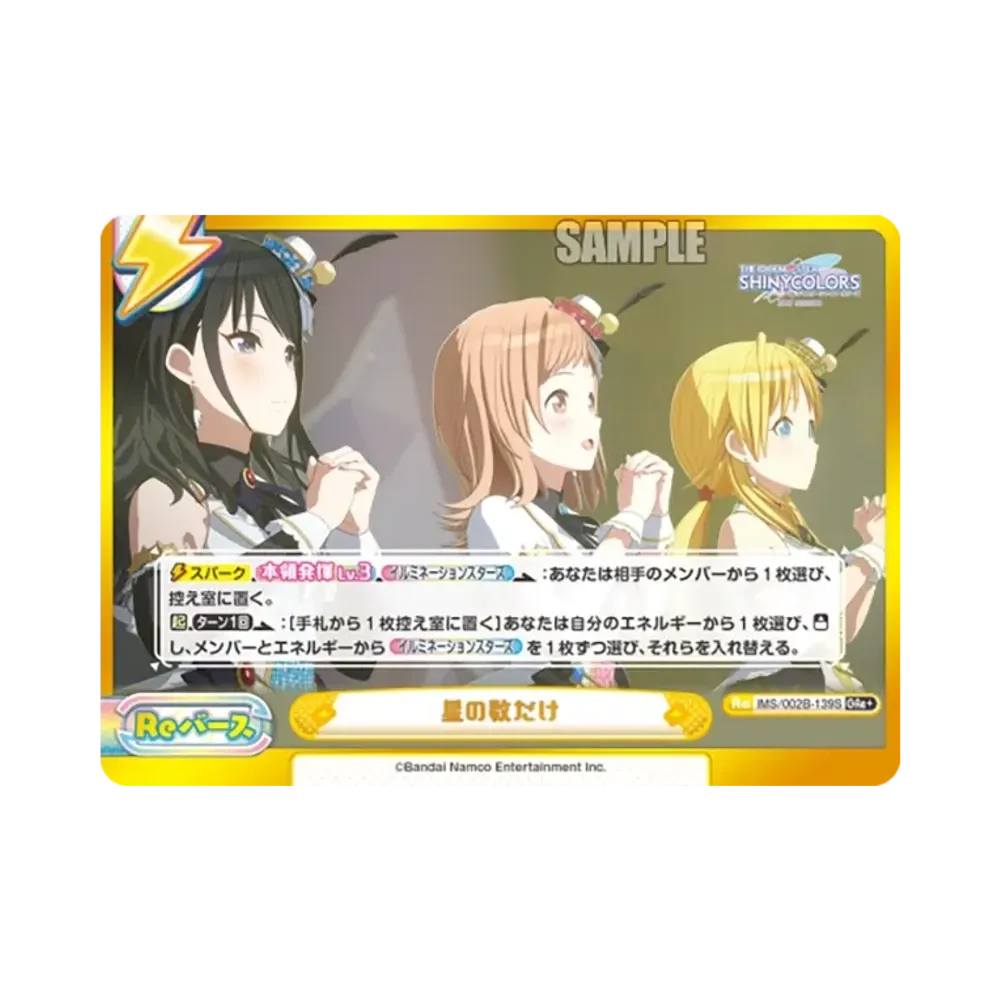 星の数だけ GRe+ [IMS/002B-139S](ブースターパック「アニメ アイドルマスター シャイニーカラーズ 2nd season」)
