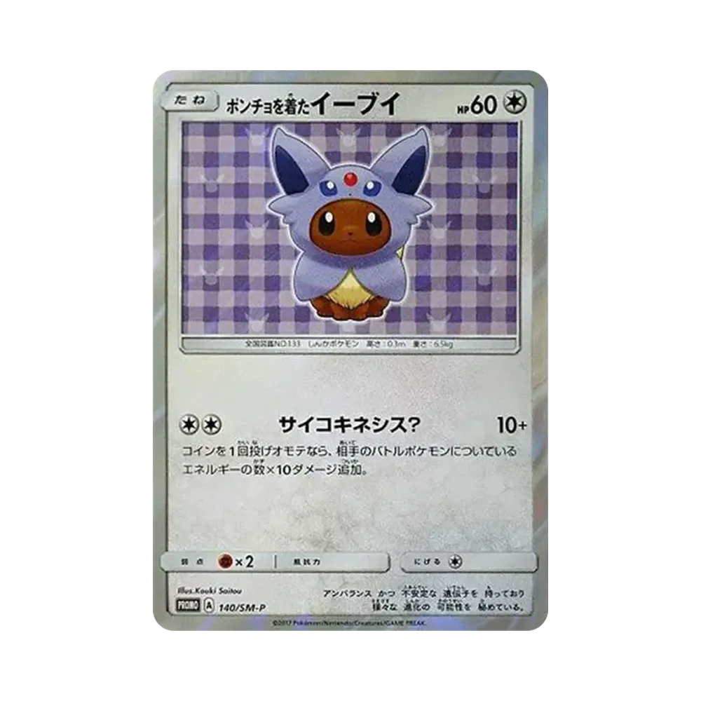 ポンチョを着たイーブイ: プロモ[SM-P 142](プロモーションカード「SM