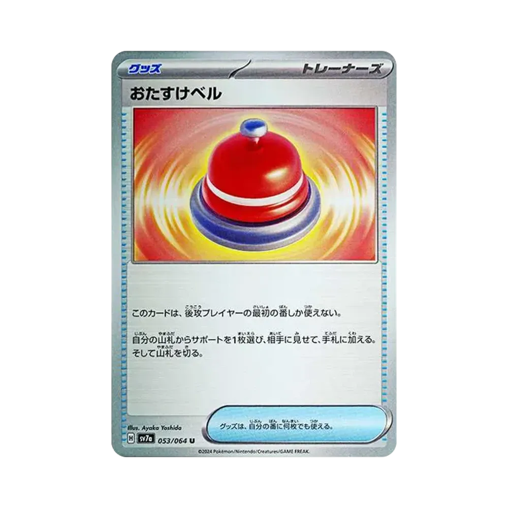 おたすけベル U [SV7a 053/064](強化拡張パック「楽園ドラゴーナ」)