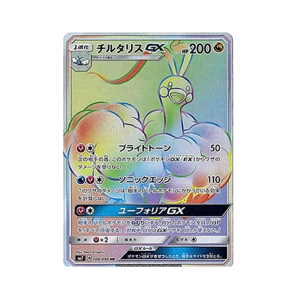 チルタリスGX HR[SM7 108/096](拡張パック「裂空のカリスマ」)