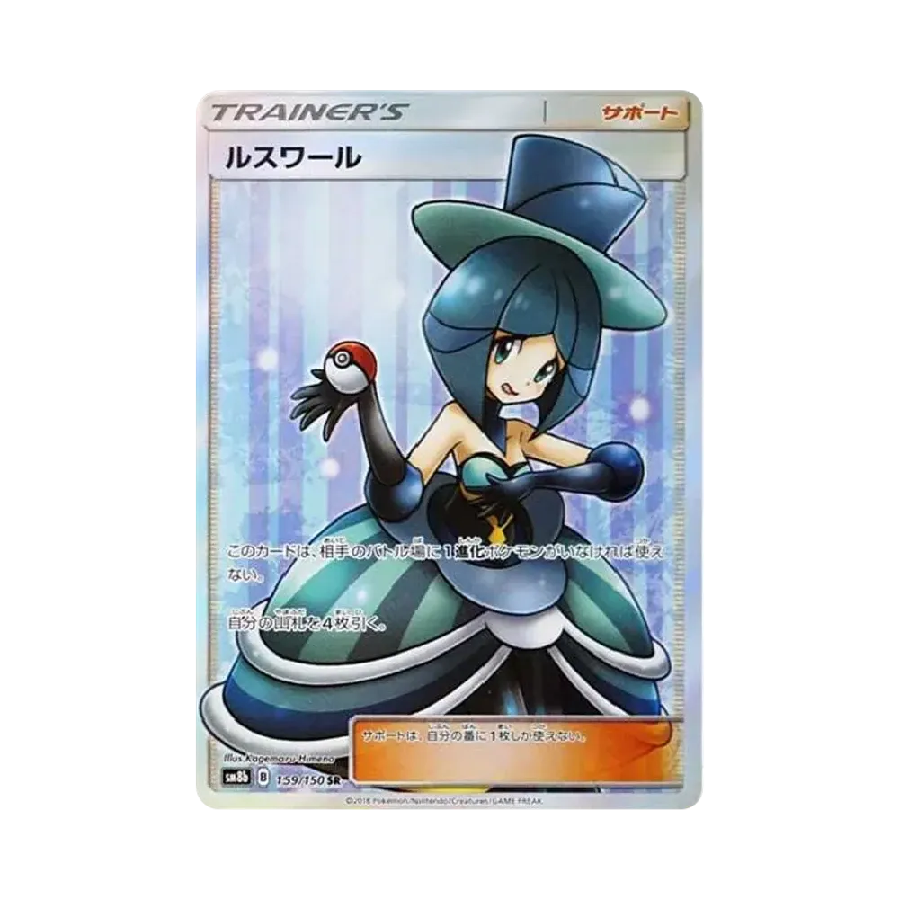 ルスワール SR[SM8b 159/150](ハイクラスパック「GXウルトラシャイニー」)