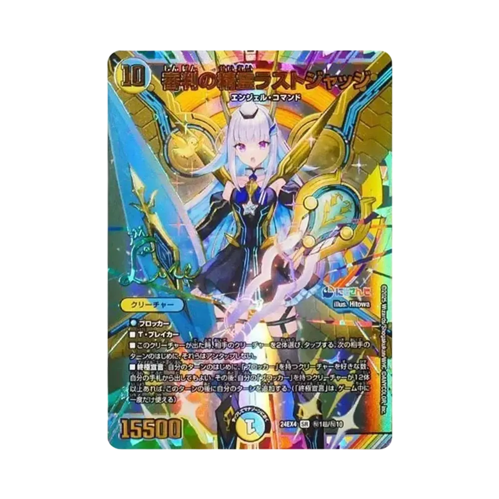 審判の聖霊ラストジャッジ SR [DM24-EX4 秘1超/秘10](にじさんじコラボ・マスターズ「異次元の超獣使い」)