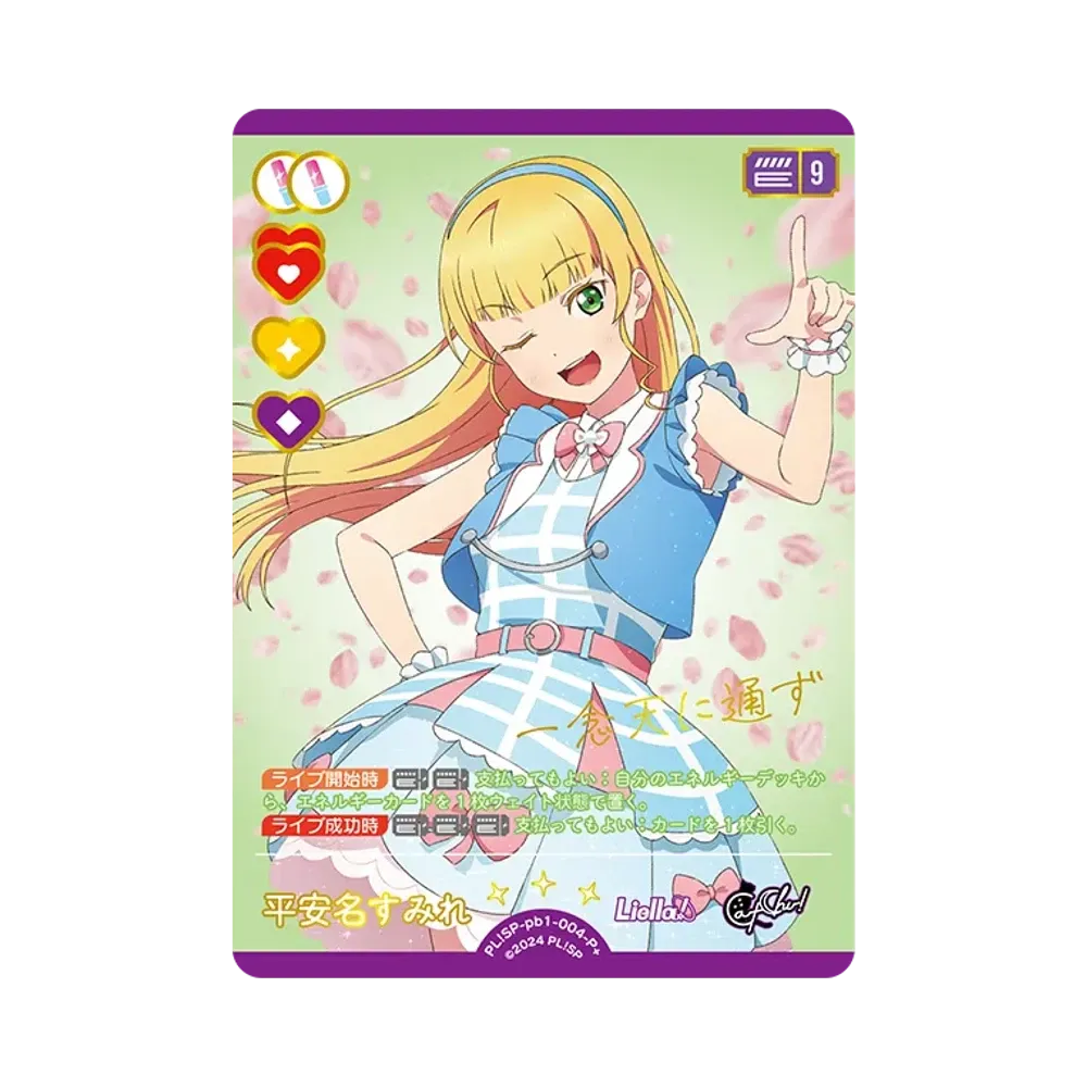 平安名すみれ P+ [PL!SP-pb1-004-P+](プレミアムブースター「ラブライブ!スーパースター!!」)